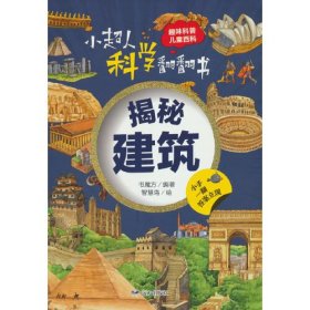 小超人科学翻翻书 揭秘建筑（