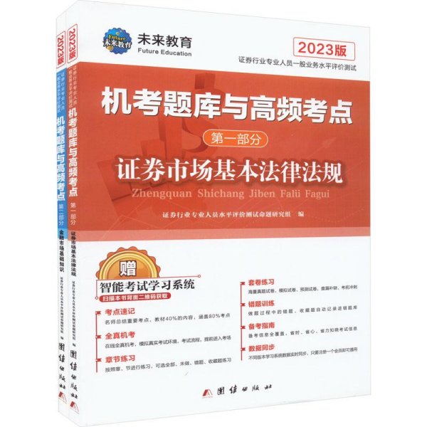 新大纲版证券从业资格考试2023机考题库试卷高频考点法律法规+金融市场基础知识（套装共4册）