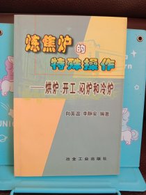 正版现货 炼焦炉的特殊操作:烘炉、开工、闷炉和冷炉