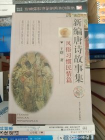 正版现货 新编唐诗故事集.风俗习惯民情篇