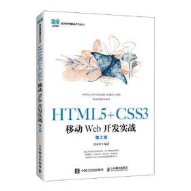 HTML5+CSS3移动Web开发实战