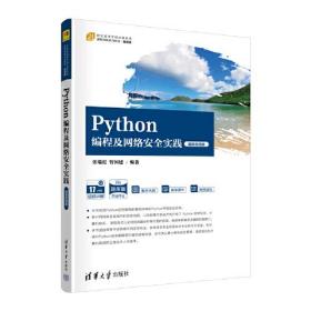 Python编程及网络安全实践（微课视频版）