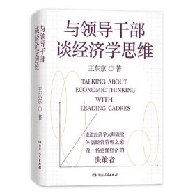 【正版全新】与领导干部谈经济学思维