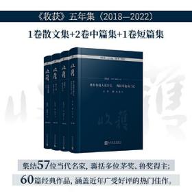 《收获》五年集 2018—2022（共4册）