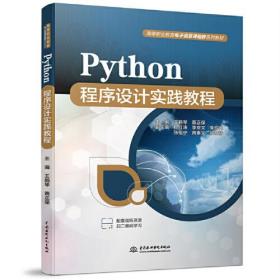 （高职高专）Python程序设计实践教程