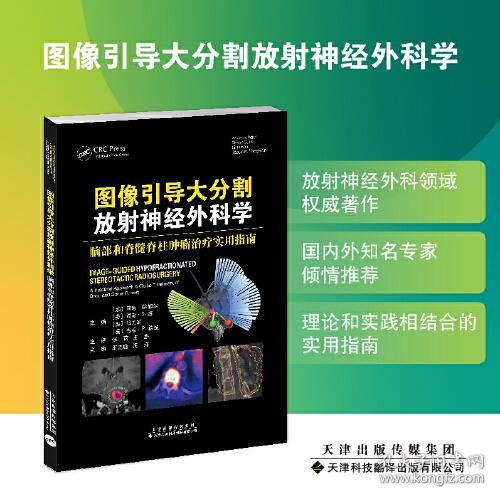 图像引导大分割放射神经外科学/脑部和脊髓脊柱肿瘤治疗实用指南/主编 (加) 阿琼·萨加尔, (美) 西蒙·S. 洛, 马立军, 杰森·P. 希恩/