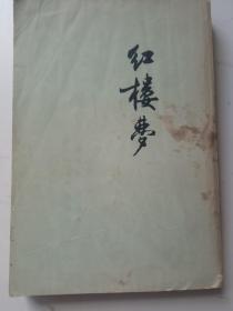 红楼梦 第三册  1973