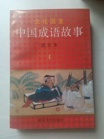文化国宝 中国成语故事 4