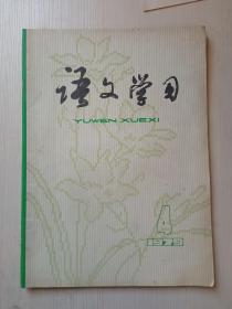 语文学习1979.4