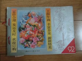 1992年 上海年画