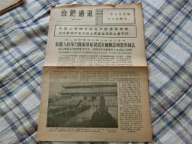 1976年1月15日    合肥通讯     沉痛悼念周恩来同志