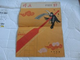 1957年漫画 第97期