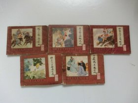 水浒后传 五本合售