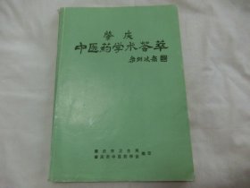 肇庆中医药学术荟萃      里面有验方病案