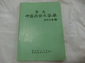 肇庆中医药学术荟萃      里面有验方病案