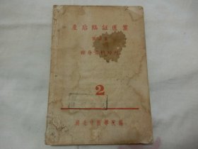 产后临证医案 2