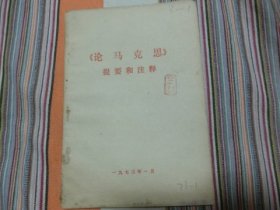 论马克思    提要和注解               印有黑龙江著名画家陈锺，又名陈金汀（号三色堂主人）名章收藏的书