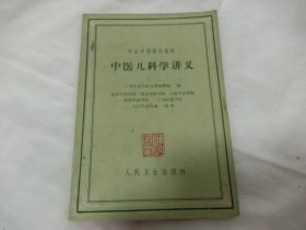 建国初期    中医学院使用教材——中医儿科学讲义      品好