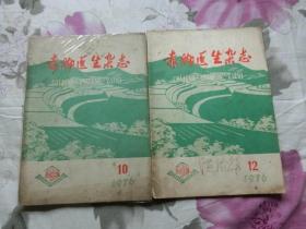 赤脚医生杂志   1976年   10、12期两本合售