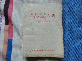 新医疗法、中草药单验方汇编