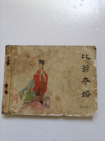 比箭夺婚