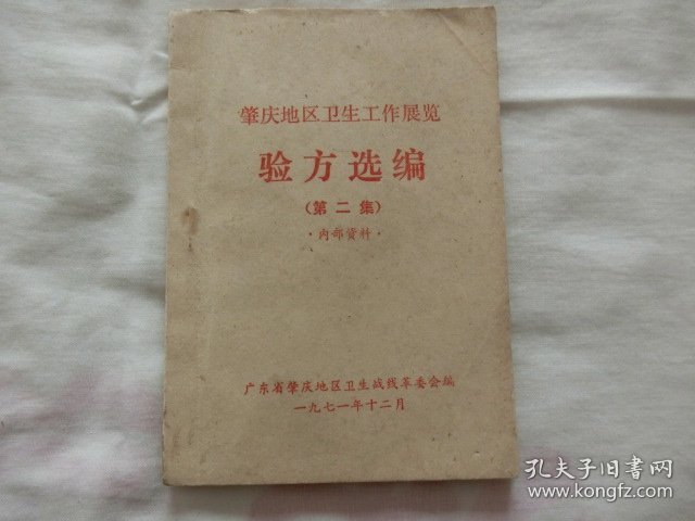 肇庆地区   验方选编    第二集