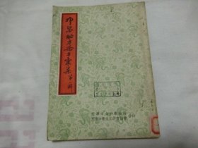 天津    中医验方秘方汇集     第一册      竖版