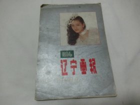 1990年 辽宁画报    缩样      油印  漂亮