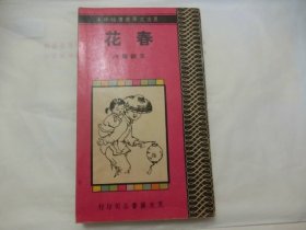良友文学丛书————春花