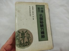 中国当代名医秘方验方精粹