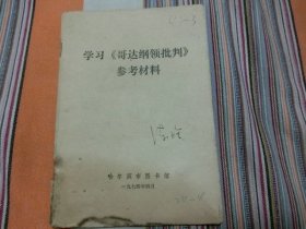 学习《哥达纲领批判》参考材料                 印有黑龙江著名画家陈锺，又名陈金汀（号三色堂主人）签名收藏的书