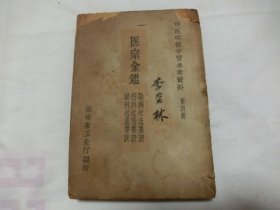 中医学图学习资料参考     第四辑