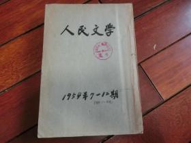 1954年  人民文学（7——12）期   合订