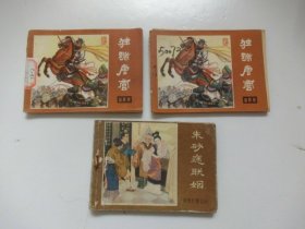 说唐+薛刚反唐 三本合售