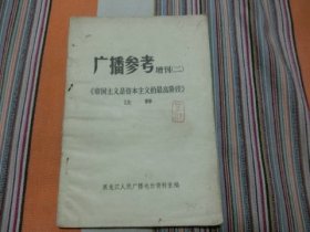 广播参考 增刊  （二）          印有黑龙江著名画家陈锺，又名陈金汀（号三色堂主人）名章收藏的书