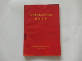 毛主席革命文艺路线胜利万岁 第三集     前面有毛主席像、林彪、江青照片