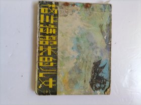 格兰特船长的女儿 （中）