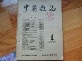 中医杂志  1958年第4期     内有焦树德、岳美中等中医大家的文章