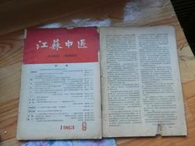 江苏中医 1963年第9期     增一本不知名的中医期刊（缺页）