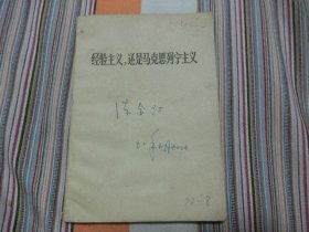 经验主义，还是马克思列宁主义           印有黑龙江著名画家陈锺，又名陈金汀（号三色堂主人）签名收藏的书