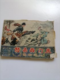 怒杀西门庆