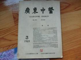 广东中医  1959年第3期