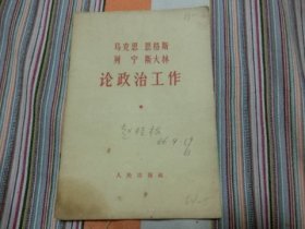 马克思、恩格斯、列宁、斯大林——论政治工作      有著名画家陈金汀夫人赵桂枝签名