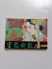 宫花剑影