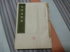 汉皇医学丛书——伤寒论辑义