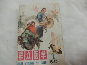 群众医学    1975年第一期