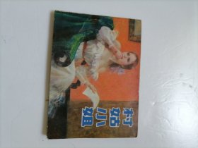 村姑小姐