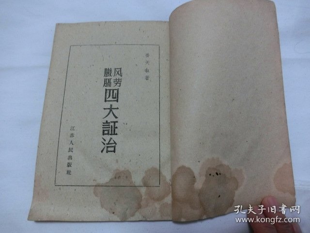 风劳臌膈——四大证治