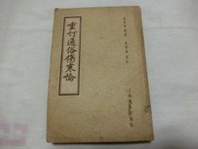 重订仲景伤寒论 竖版繁体