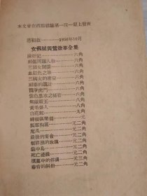 女飞贼黄莺故事：怪包绿刀、狐群狗党、神秘俱乐部、镀金的宝剑、从地狱里来的客人、最后四支箭、夜明珠的迷、魔窟笛声、无敌霸王（9册合售赠神仙的奴仆缺几页））